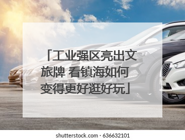 工业强区亮出文旅牌 看镇海如何变得更好逛好玩