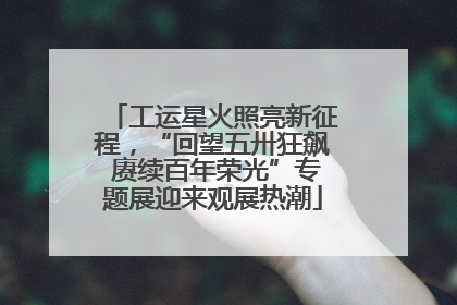 工运星火照亮新征程，“回望五卅狂飙 赓续百年荣光”专题展迎来观展热潮