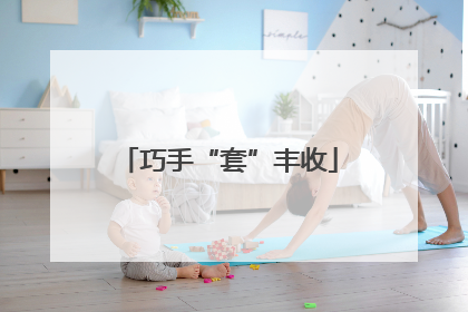 巧手“套”丰收