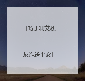 巧手制艾枕 反诈送平安
