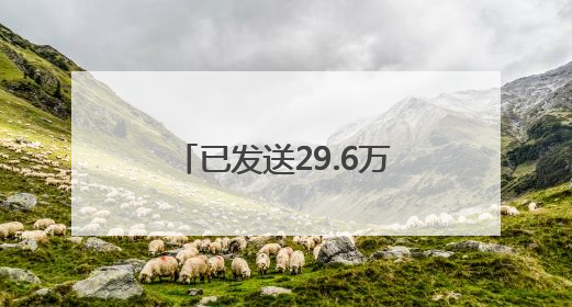 已发送29.6万条！斑马线前礼让，浙江一地交警向车主发“夸夸”短信