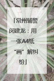 常州辅警闵建龙：用一张A4纸“画”解纠纷