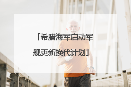 希腊海军启动军舰更新换代计划