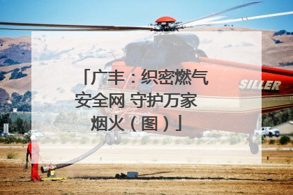 广丰：织密燃气安全网 守护万家烟火（图）