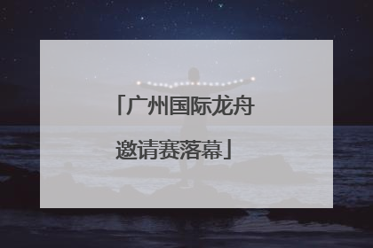广州国际龙舟邀请赛落幕