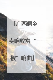 广西侗乡奏响致富“椒”响曲