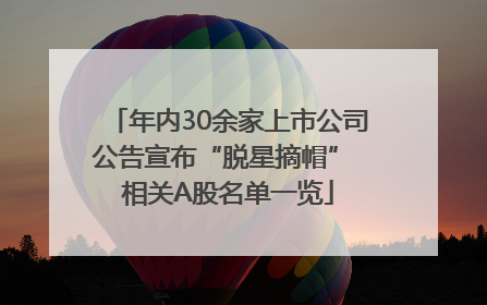 年内30余家上市公司公告宣布“脱星摘帽” 相关A股名单一览