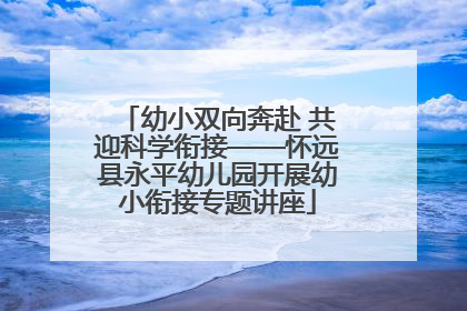 幼小双向奔赴 共迎科学衔接——怀远县永平幼儿园开展幼小衔接专题讲座