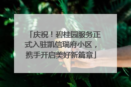 庆祝！碧桂园服务正式入驻凯信瑞府小区，携手开启美好新篇章