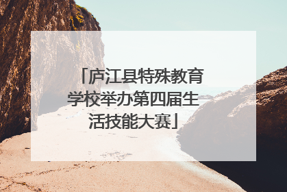 庐江县特殊教育学校举办第四届生活技能大赛