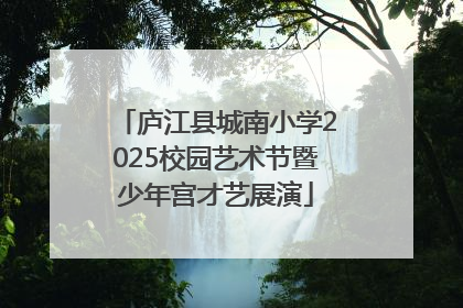 庐江县城南小学2025校园艺术节暨少年宫才艺展演