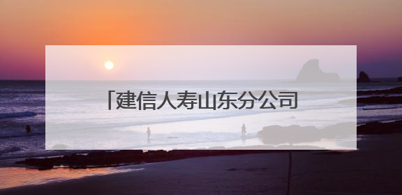 建信人寿山东分公司深入开展“向张富清同志学习”系列活动