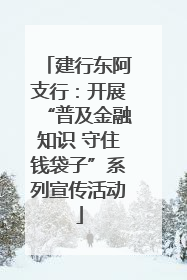 建行东阿支行：开展“普及金融知识 守住钱袋子”系列宣传活动