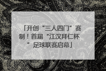 开创“三人四门”赛制！首届“江汉拜仁杯”足球联赛启幕