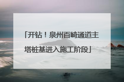 开钻！泉州百崎通道主塔桩基进入施工阶段