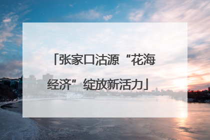 张家口沽源“花海经济”绽放新活力