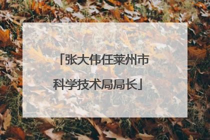 张大伟任莱州市科学技术局局长
