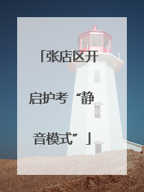 张店区开启护考“静音模式”