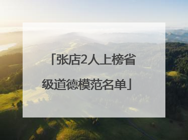 张店2人上榜省级道德模范名单