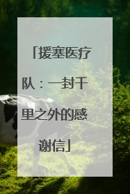 援塞医疗队：一封千里之外的感谢信