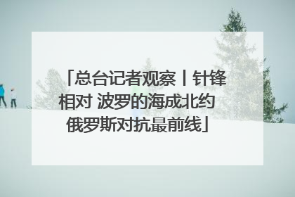 总台记者观察丨针锋相对 波罗的海成北约俄罗斯对抗最前线