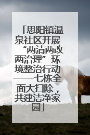 思阳镇温泉社区开展“两清两改两治理”环境整治行动——七栋全面大扫除，共建洁净家园