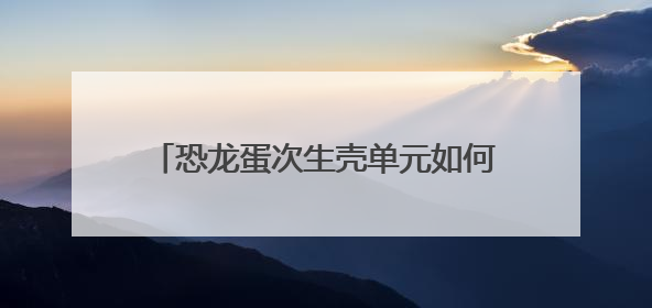恐龙蛋次生壳单元如何形成？中外最新合作研究揭示生物成因机制