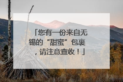 您有一份来自无锡的“甜蜜”包裹，请注意查收！
