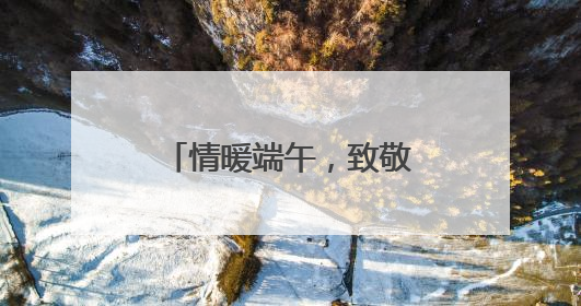 情暖端午，致敬城市守护者！这场爱心的“双向奔赴”传递镇江温度