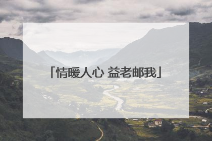 情暖人心 益老邮我