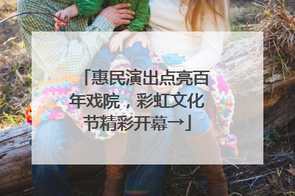 惠民演出点亮百年戏院，彩虹文化节精彩开幕→