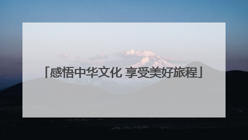 感悟中华文化 享受美好旅程