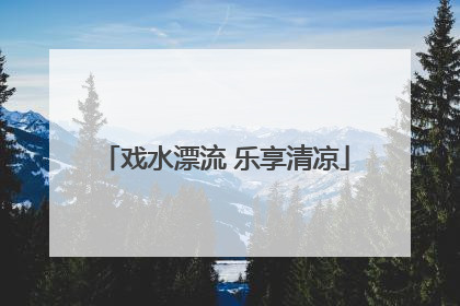 戏水漂流 乐享清凉