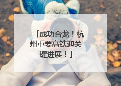 成功合龙！杭州重要高铁迎关键进展！