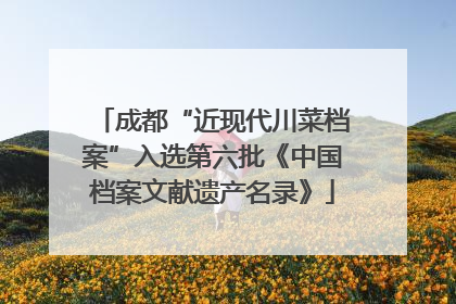 成都“近现代川菜档案”入选第六批《中国档案文献遗产名录》