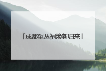成都望丛祠焕新归来