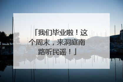 我们毕业啦！这个周末，来洞庭南路听民谣！