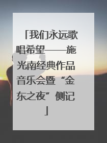 我们永远歌唱希望——施光南经典作品音乐会暨“金东之夜”侧记