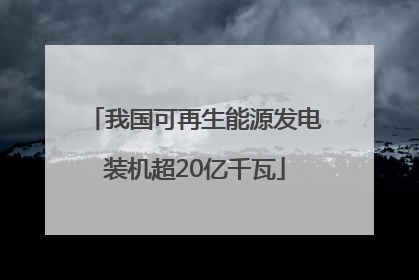 我国可再生能源发电装机超20亿千瓦