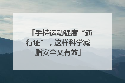 手持运动强度“通行证”，这样科学减脂安全又有效