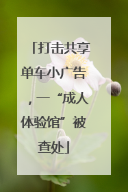 打击共享单车小广告，一“成人体验馆”被查处