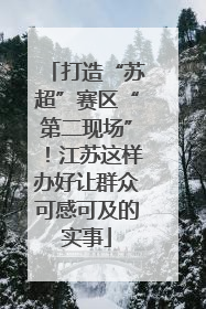 打造“苏超”赛区“第二现场”！江苏这样办好让群众可感可及的实事