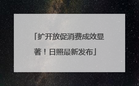 扩开放促消费成效显著！日照最新发布