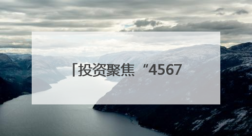 投资聚焦“4567”现代化产业体系，黑龙江产业换新景