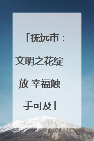 抚远市：文明之花绽放 幸福触手可及