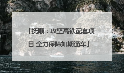 抚顺：攻坚高铁配套项目 全力保障如期通车