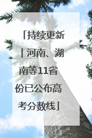 持续更新︱河南、湖南等11省份已公布高考分数线