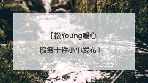 松Young暖心服务十件小事发布