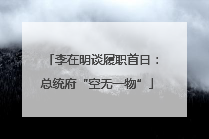 李在明谈履职首日：总统府“空无一物”