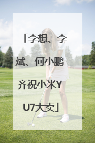 李想、李斌、何小鹏齐祝小米YU7大卖